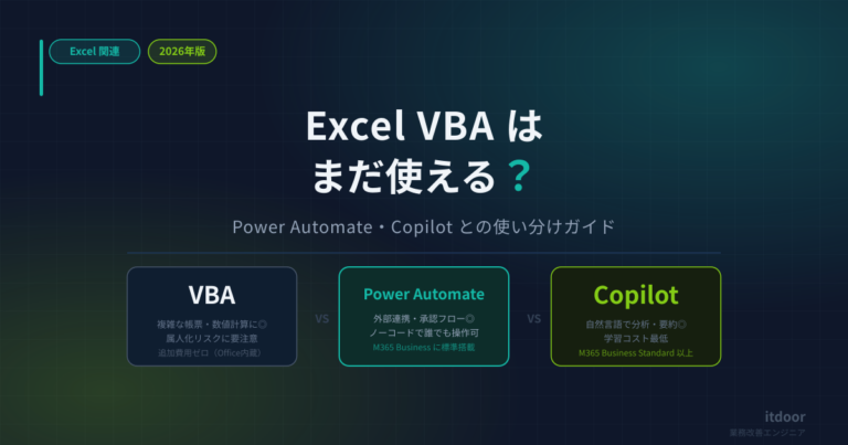 Excel VBAは2026年もまだ使える？Power Automate・Copilotとの使い分けガイド