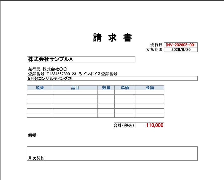 自動生成された請求書PDF