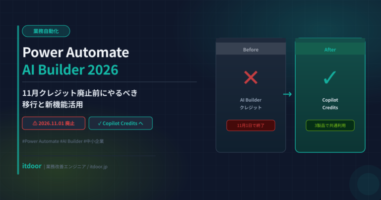 Power Automate AI Builder 2026——11月クレジット廃止前にやるべき移行と新機能活用