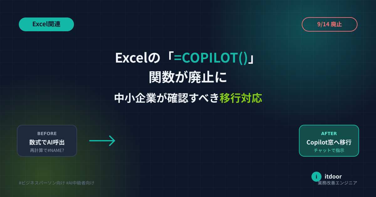 Excelの「=COPILOT()」関数が9月14日で廃止——中小企業が確認すべき移行対応