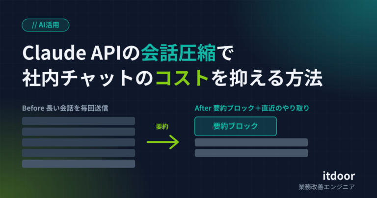 Claude APIの会話圧縮で社内チャットのコストを抑える方法