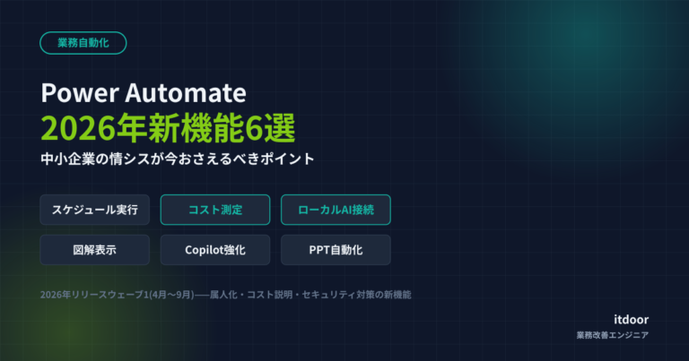 Power Automate 2026年新機能6選——中小企業の情シスが今おさえるべきポイント
