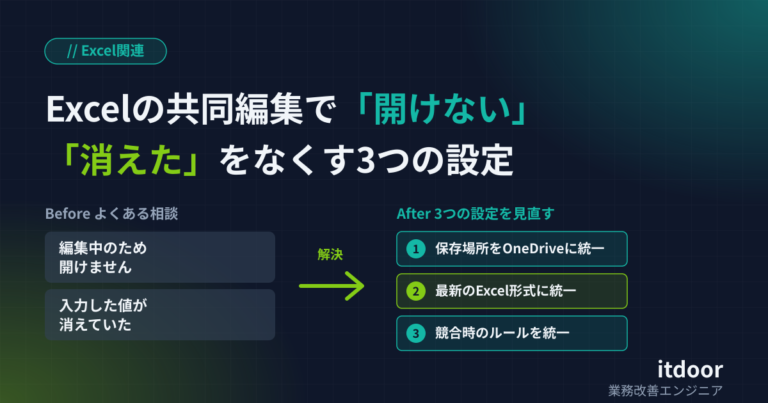 Excelの共同編集で「開けない」「消えた」をなくす3つの設定