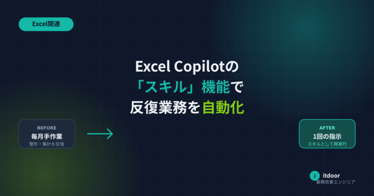 Excel Copilotのスキル機能で反復業務を自動化する方法