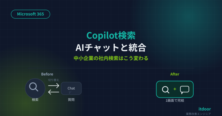 Microsoft 365 Copilot検索がAIチャットと統合——中小企業の社内検索はこう変わる