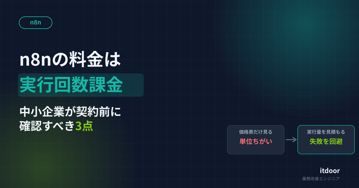 n8nの料金は実行回数課金——中小企業が契約前に確認すべき3点