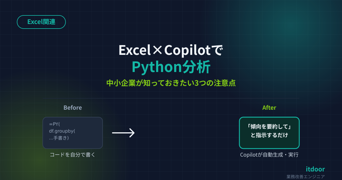 Excel×CopilotでPython分析——中小企業が知っておきたい3つの注意点